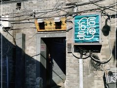 -后海16号·北京私房菜