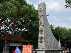 -南沙天后宫景区