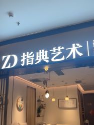 -指典艺术美甲美睫