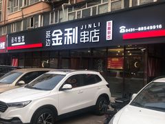 门面-延边金利串店(安达街店)