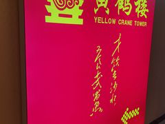 -黄鹤楼湖北特色菜(高碑店)