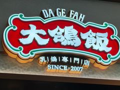 -大鸽饭(岗顶店)