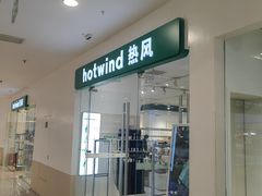 -Hotwind热风(南京建邺万达广场店)