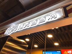 门面-1973继光香香鸡(合生汇购物中心店)