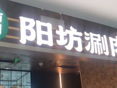 -阳坊涮肉(万柳华联·颐和园店)