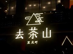 -去茶山(新光里店)