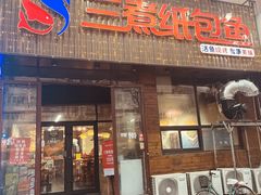 -三煮纸包鱼(青岛总店)