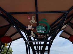 -上海长兴岛郊野公园