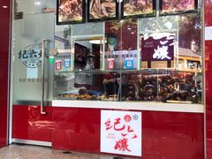 -王浩儿纪六孃甜皮鸭(东大街店)