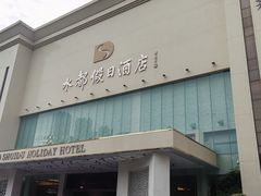 -水都假日酒店-海韵西餐厅(龙胜路店)