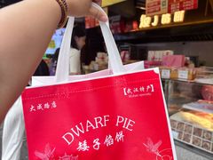 -矮子馅饼(大成路店)