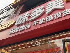 -味多美蛋糕(朝阳门华普店)
