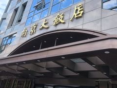 -晶丽香榭自助餐(南京大饭店)