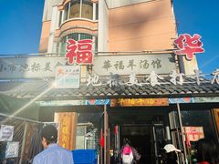 -华福羊汤馆(小市总店)