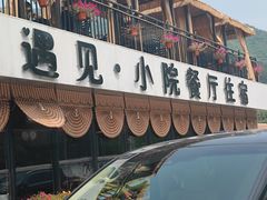 -遇见小院—虹鳟鱼•农家菜(怀柔店)