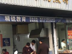 门面-老客满蛋饼(双塔市集店)
