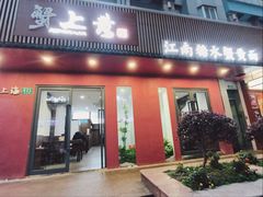 -蟹上黄·蟹黄面·江南糖水(人民广场店)
