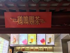 -鸡鸣赐茶(鸡鸣寺路店)