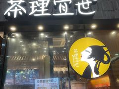门面-茶理宜世(花城汇中区店)