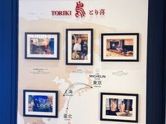 -鳥喜Toriki怀石烧鸟料理