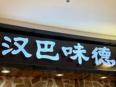 -汉巴味德·烤肉与啤酒的自助(杭州大悦城店)