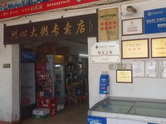 -洲心明记烧肉大粥(总店)