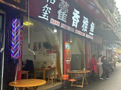 -老字号怡玺·藿香雅鱼(20年雅安店)