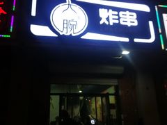 -大腕炸串(河东总店)