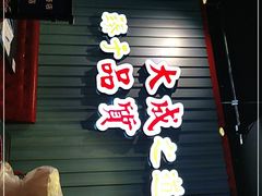门面-大成海鲜烧烤·海鲜粥(长寿路店)