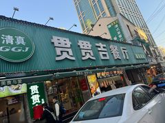 -贯贯吉·清真餐厅(浙江中路店)