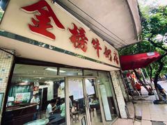 -金榜牛奶店