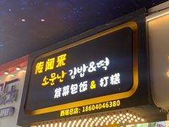 门面-传闻来紫菜包饭·打糕(西塔韩百店)