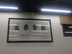 大堂-回坊马二饺子馆
