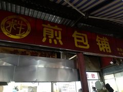 门面-求生煎包(武夷小区店)