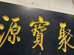 -聚宝源(牛街创始店)