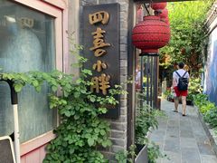 -四喜小胖·北京涮肉(五道营店)