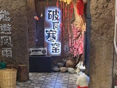 -破瓦寒窑·地摊烤羊排