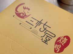 -三栋屋烧鸡
