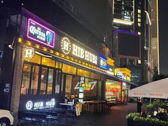 门面-HIB HUB公社(解放西路店)