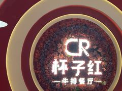 -杯子红牛排(创意产业园店)