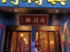 -同得兴面馆.苏式面.三虾面(园区店)