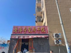 -老济宁甏肉干饭(凌云路店)