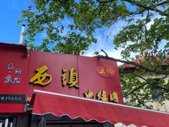 门面-王记西鎮电烤肉(汶上路店)