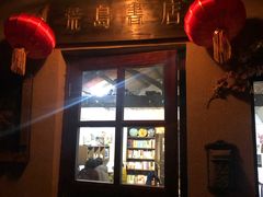 -荒岛书店(黄县路店)