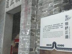 -烟桥古村