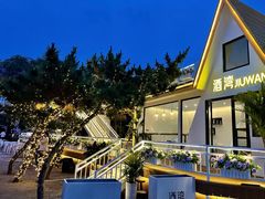 -北戴河碧螺塔海上酒吧公园