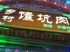 -乡村馕坑肉·烧烤·新疆菜·本地人更爱吃(阿勒泰首店)
