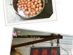 -婆婆粉(江北店)