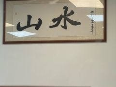 -山水肠粉(盐田店)
