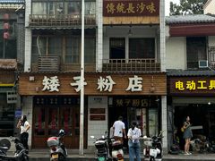 -矮子粉店1985·长沙米粉(湘春路店)